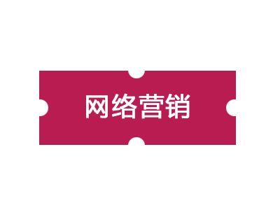 企業網絡營銷怎樣做更有效果？