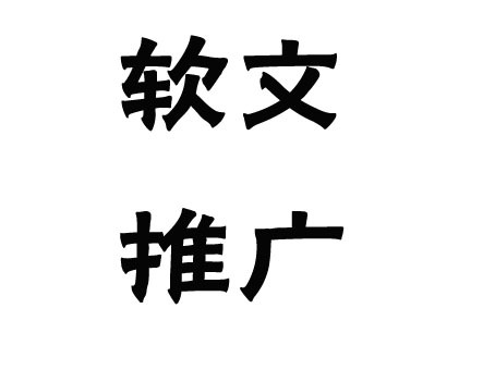 關于軟文推廣的發布渠道，這幾點一定要弄清楚！(圖1)