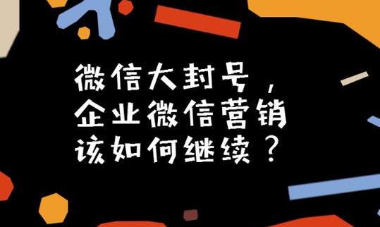 微信大封號，企業微信營銷如何繼續？(圖3)