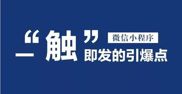 微信小程序改變“店家等客”到“客戶找店”實現最大盈利(圖2)