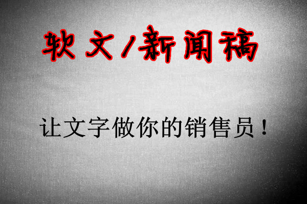 企業如何做好軟文營銷推廣？