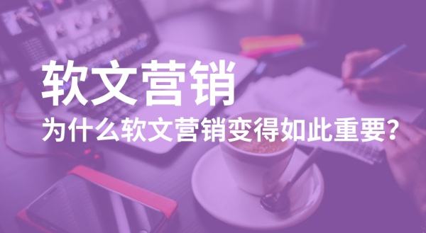 軟文營銷的間接作用是什么？