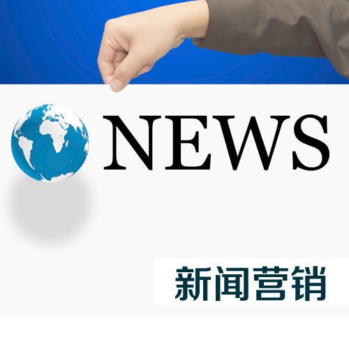 新聞營銷的方式可以給企業帶來什么？