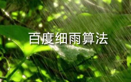 百度細雨算法的更新究竟影響了哪部分人？