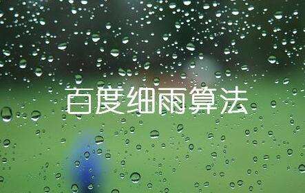 百度細雨算法的更新究竟影響了哪部分人？