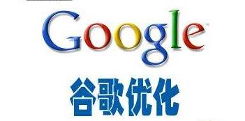 Google優化是谷歌推廣的最佳選擇嗎？