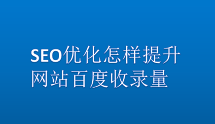 SEO優化怎樣提升網站百度收錄量(圖1)