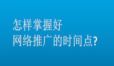 網絡推廣