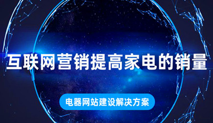 電器行業網站建設解決方法