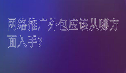 網絡推廣