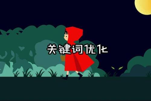 關鍵詞優化排名的原理有哪些?