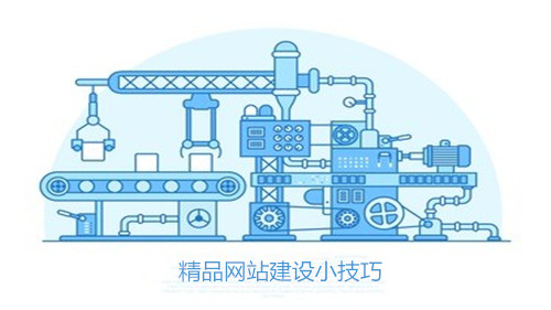 精品網站制作的小技巧有哪些？(圖2)