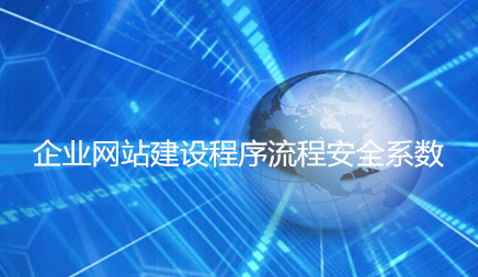 企業網站建設程序流程安全系數