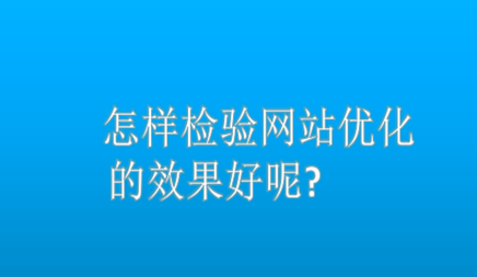 怎樣檢驗網站優化的效果好呢?