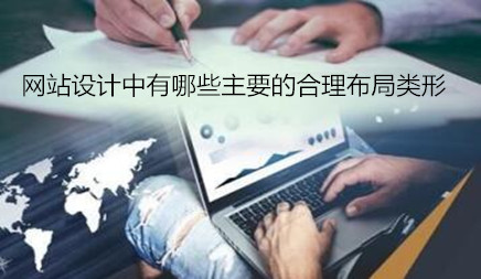 網站設計中有哪些主要的合理布局類形