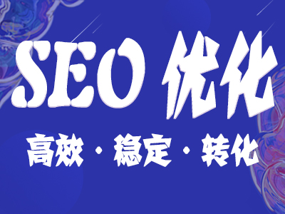 seo優化：怎樣避免SEO關鍵詞排名下降