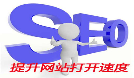 SEO淺談：怎樣提高網站訪問速度