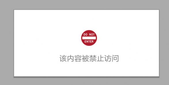 網站首頁顯示該內容被禁止訪問如何解決？