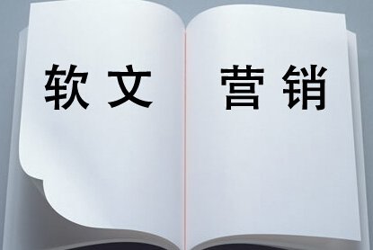 做軟文推廣可以直接帶來客戶嗎？